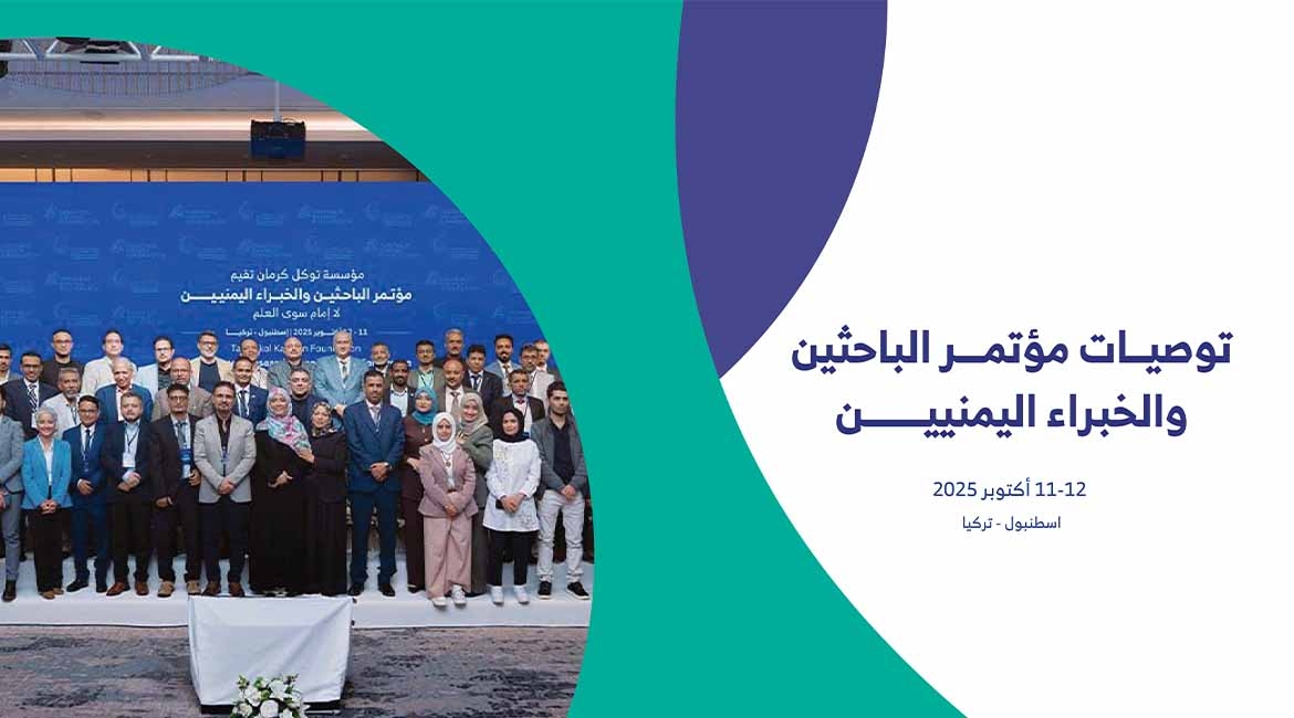 توصيات مؤتمر الباحثين والخبراء اليمنيين